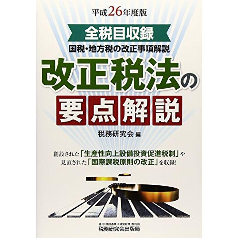 改正税法の要点解説