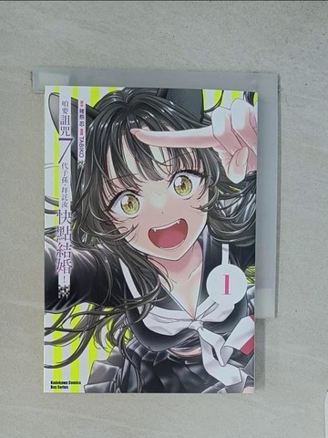 【書寶二手書T1／漫畫書_TFW】咱要詛咒七代子孫，拜託汝快點結婚！ (1)_TABIKO, ?熊忍, YUi