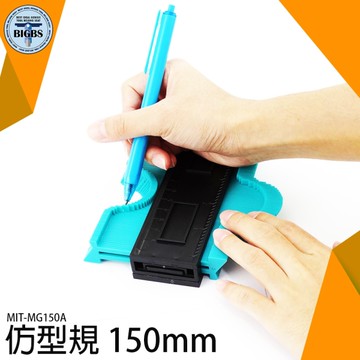 《利器五金》仿形尺 弧度規 曲線測量尺 畫線 弧度尺 MIT-MG150A 仿型規