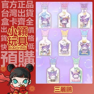 【小穎玩具】三麗鷗 白日夢想家 系列 盲盒 庫洛米 手辦 擺件 禮物 許願瓶 公仔  秘密花園 筆尖浪漫 滿分午茶