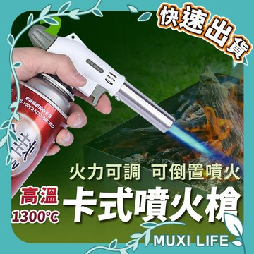 🍃 卡式噴火槍｜瓦斯噴槍頭 噴燈頭 電子點火噴槍 點火器 陶瓷式噴槍 炙燒噴槍 料理噴槍