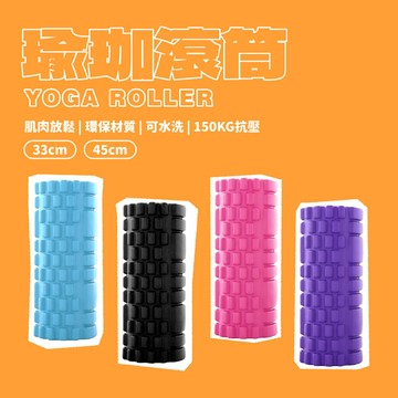 強力抗壓⭕瑜珈滾筒 瑜伽柱 舒壓棒 瑜珈按摩 瑜珈滾輪  泡沫軸 滾筒瑜珈柱 33-45cm  瑜珈滾輪 運動滾筒