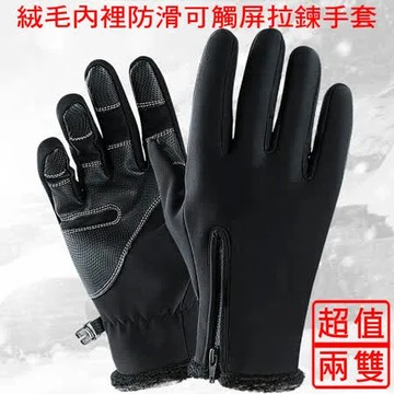 【威力鯨車神】絨毛內裡防滑可觸屏拉鍊騎車手套(超值兩雙)