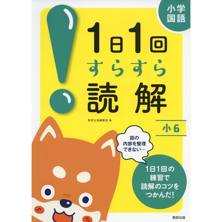 小学国語1日1回すらすら読解 小6