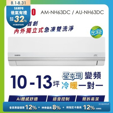 SAMPO聲寶 10-13坪星幸福AI體感 時尚1級變頻冷暖冷氣 AU-NH63DC/AM-NH63DC含基本安裝+舊機回收