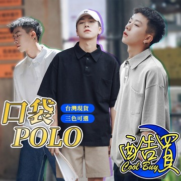 【酷買】短袖polo衫口袋網眼POLO 透氣 正式上衣 男士素面polo衫 男士 上衣 上班服 團體服 公司制服 工作服