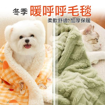 現貨 寵物毛毯 寵物法蘭絨毛毯 保暖毛毯 寵物羊羔絨毯 寵物毯 寵物墊 寵物被子 法蘭絨毯 貓窩 狗窩 素色 福媽寵物