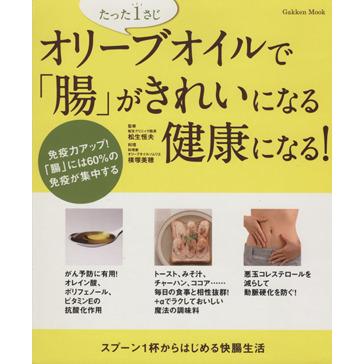 オリーブオイルで「腸」がきれいになる　健康になる！ 免疫力アップ！「腸」には６０％の免疫が集中する Ｇａｋｋｅｎ　Ｍｏｏｋ／松生恒夫