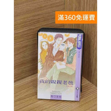 【雷根360免運】【送贈品】我的親親老爸 #七成新 #九成新【PSF219】