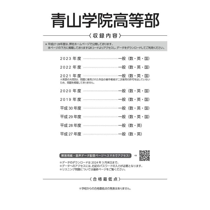 青山学院高等部 7年間 2年分入試傾向を