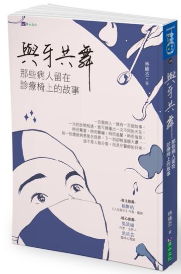 與牙共舞：那些病人留在診療椅上的故事【城邦讀書花園】