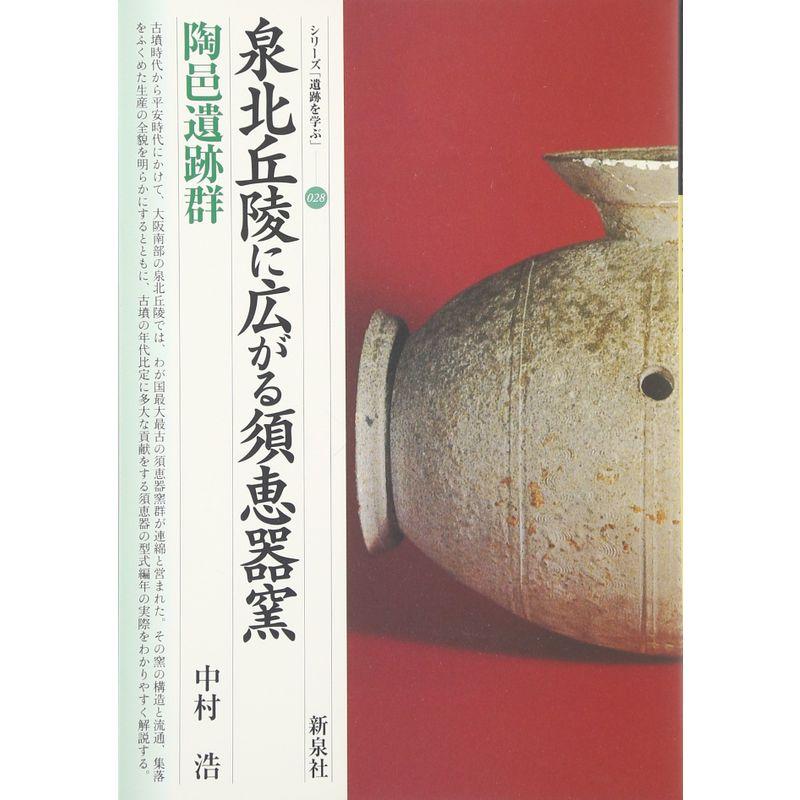 泉北丘陵に広がる須恵器窯?陶邑遺跡群 (シリーズ「遺跡を学ぶ」)