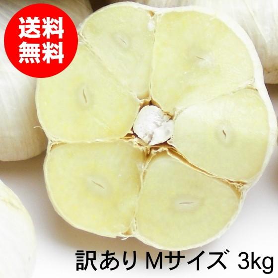 にんにく 青森 国産 Mサイズ 3kg 訳あり C品