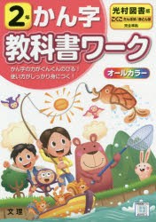 小学 教科書ワーク 光村 漢字 2年 [本]