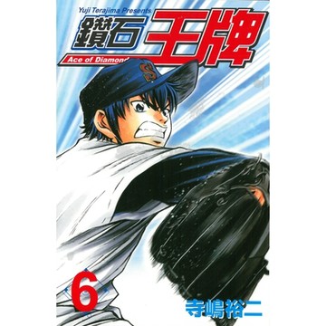 鑽石王牌 (6)_Readmoo 讀墨電子書