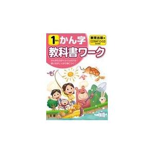 翌日発送・小学教科書ワーク教育出版版国語・かん字１ねん