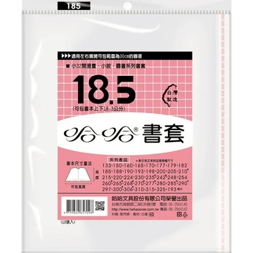 (適用:漫畫)哈哈 漫畫書套 BC185 (可包書本上下18.5公分，左右攤開寬度展開寬30cm)