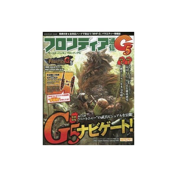 中古攻略本 Pc Xbox360 Ps3 Wiiu モンスターハンター フロンティアg フロンティア通信g5 通販 Lineポイント最大0 5 Get Lineショッピング