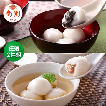 【南門市場南園食品】經典甜湯圓任選2盒(花生/芝麻)(冬至/年貨)(冬至必吃)