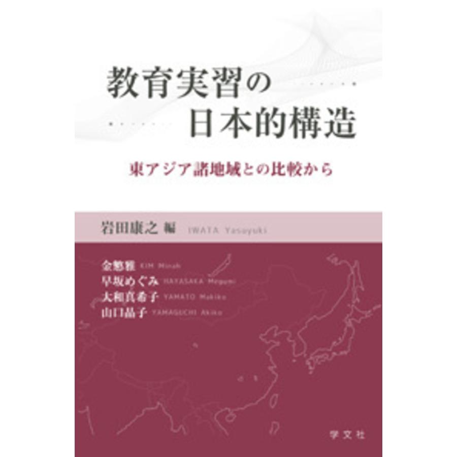 教育実習の日本的構造 東アジア諸地域との比較から