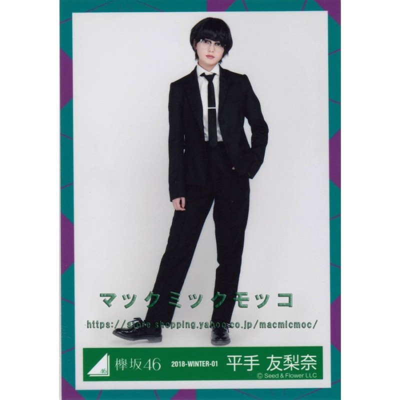 欅坂46 平手友梨奈 生写真 ブランド品 - アイドル