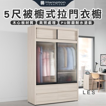 【Hampton 漢汀堡】克利奧5尺被櫥式鋁框拉門衣櫥