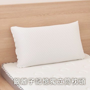 銀離子記憶獨立筒枕頭（附收納袋）