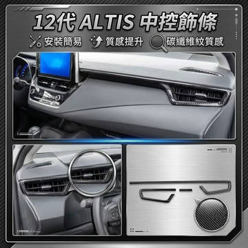 ~歐力斯~豐田 TOYOTA 19-25年 12代 ALTIS 中控飾條 中控台飾條 出風口裝飾框 左右出風口 碳纖維紋