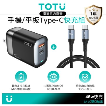 【快充組】TOTU 雙孔 GaN氮化鎵 45W PD充電器 USB充電頭+雙Type-C充電傳輸線 2M 支援手機/平板