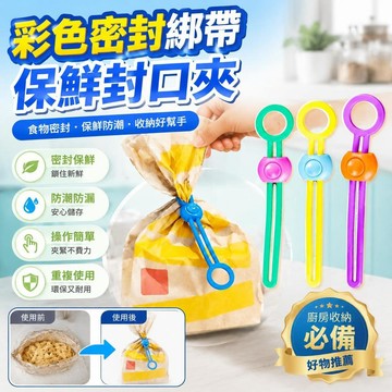 🚀隔日現發🚀保鮮封口夾 彩色密封綁帶 彩色封口綁帶 綑綁帶 廚房食品軋帶 保鮮夾 收納用品 封口繩