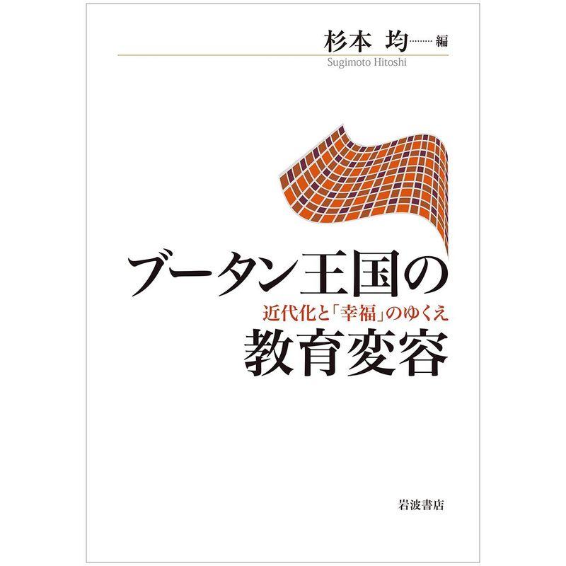 ブータン王国の教育変容 近代化と 幸福 のゆくえ