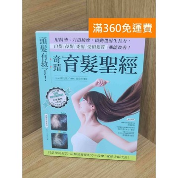 【雷根360免運】【送贈品】頭髮有救了!奇蹟育髮聖經  #八成新 #八成新【PKF1288】
