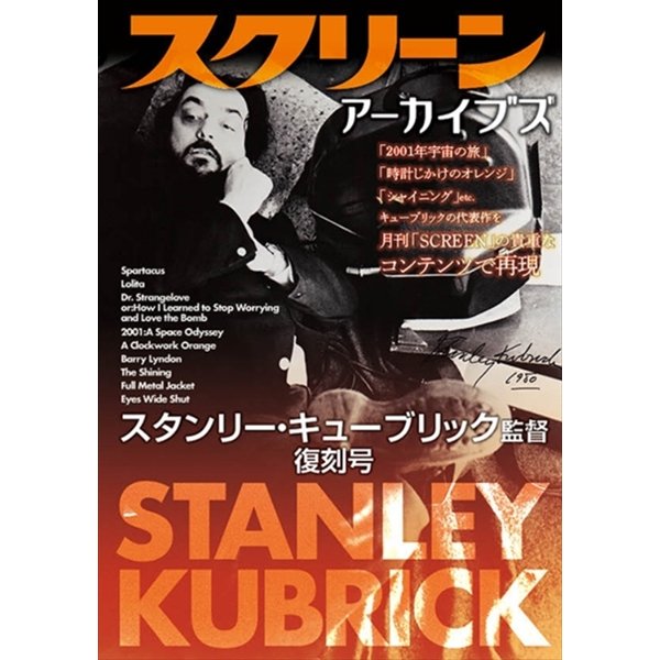 スクリーンアーカイブズ スタンリー・キューブリック監督 復刻号