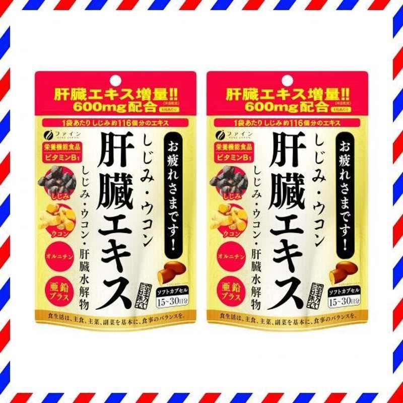 4周年記念イベントが しじみの入った牡蠣ウコン肝臓エキス 120粒 3個セット