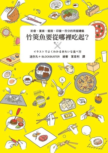 竹筴魚要從哪裡吃起？：約會、宴席、餐敘，印象一百分的用餐禮儀[二手書_良好]
