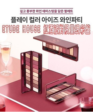ETUDE HOUSE 紅酒派對葡萄酒派對 10色眼影 果汁調色盤煙燻 楓葉酒紅粉嫩色系 萬聖節
