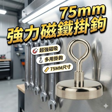 【台灣出貨】75mm強力磁鐵掛鉤｜超大羊眼磁吸掛勾｜重型磁性掛鉤｜強磁掛勾吊勾工具