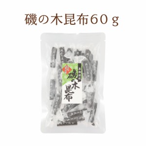 磯の木昆布 60g　お菓子昆布 おつまみ昆布 昆布 こんぶ 磯の木 おやつこんぶ いそのきこんぶ 個包装 北海道産 お菓子 おやつ おうち時間