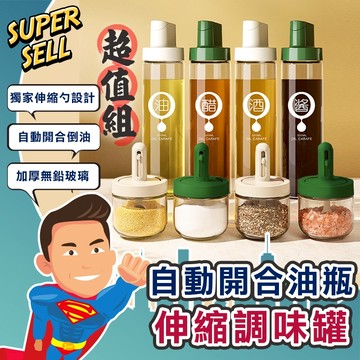 🌟高質自動開合油瓶伸縮調味罐🌟(現貨快出)油壺/料理瓶/調料罐/伸縮調味罐/調味瓶/醬油瓶/附勺調味罐【超級賣】