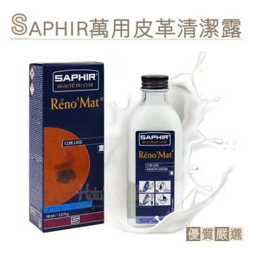 糊塗鞋匠 優質鞋材 K19 法國SAPHIR萬用皮革清潔露100ml 1瓶 萬用皮革清潔劑 皮革萬用清潔劑