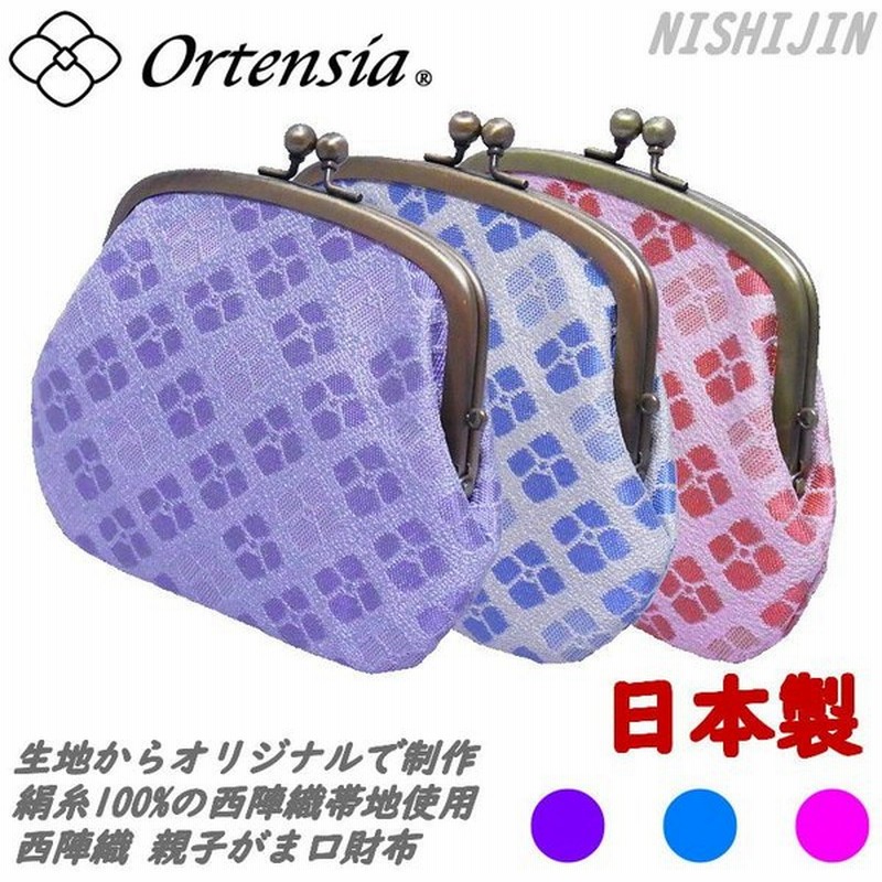 Ortensia オルテンシア 親子がま口 財布 小銭入れ ミニ財布 紫陽花 花柄 和柄 日本製 京都 西陣織 レディース 女性 シルク100 のオリジナル帯地を使用 通販 Lineポイント最大get Lineショッピング