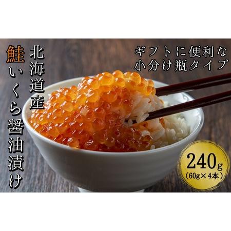 ふるさと納税 北海道産　鮭いくら醤油漬け60g×4本　小分け瓶タイプ合計240g　こだわりの船上活締め鮭卵 北海道せたな町