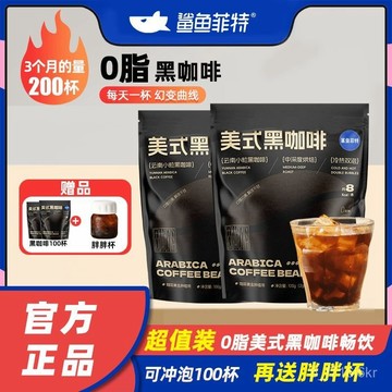 鯊魚菲特 美式黑咖啡 0脂0蔗糖 網紅健身代餐速溶雲南小粒咖啡粉 袋裝