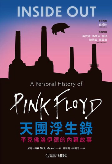 【電子書】天團浮生錄：平克佛洛伊德的內幕故事