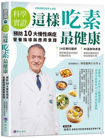 【科學實證】這樣吃素最健康：預防10大慢性病症營養指導與應用食譜【城邦讀書花園】