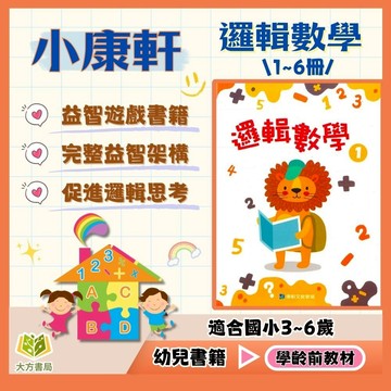 小康軒幼兒【邏輯數學】1~6冊 3~6歲 【無解答】｜幼兒數學遊戲書 邏輯思考 手眼協調 親子互動 幼兒益智啟發｜【學齡前教材】【大方書局】