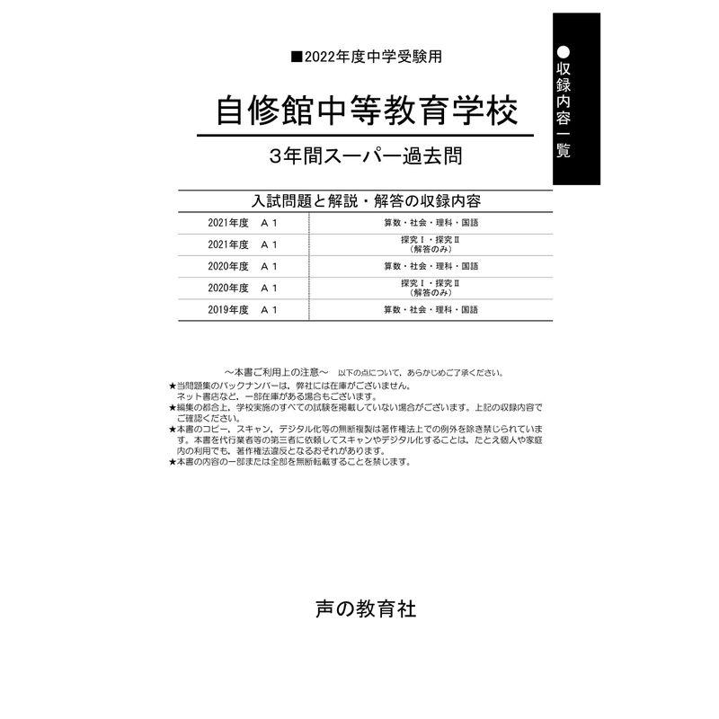 325自修館中等教育学校 2022年度用 3年間スーパー過去問