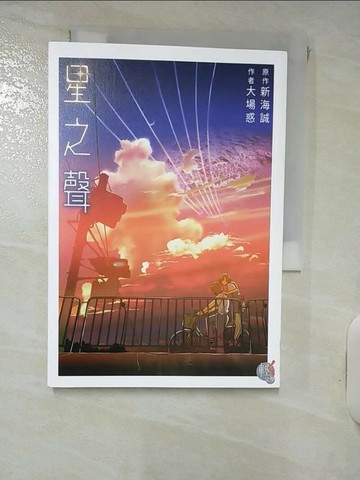 【書寶二手書T7／一般小說_RJI】星之聲_大場惑, 新海誠,  黃涓芳