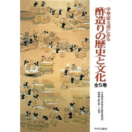 中埜家文書にみる酢造りの歴史と文化全５巻／博物館「酢の里」他(著者)