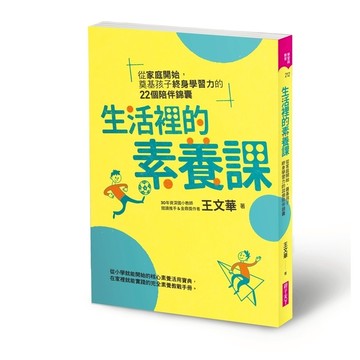 生活裡的素養課(從家庭開始.奠基孩子終身學習力的22個陪伴錦囊)